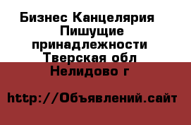 Бизнес Канцелярия - Пишущие принадлежности. Тверская обл.,Нелидово г.